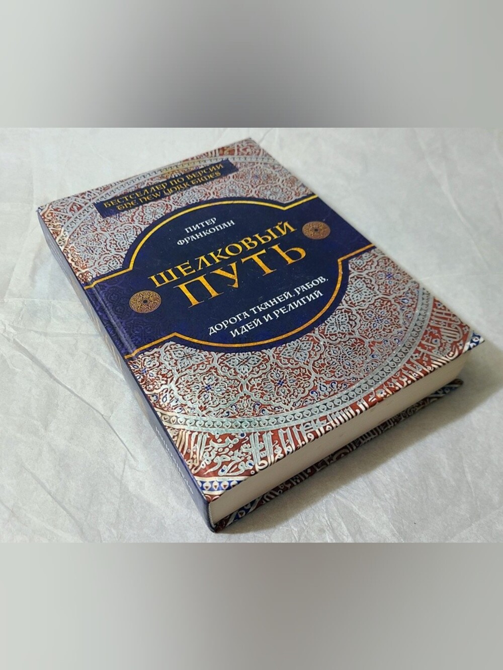 Peter Frankopan: "The Silk Roads" (Hardcover Book in Russian)